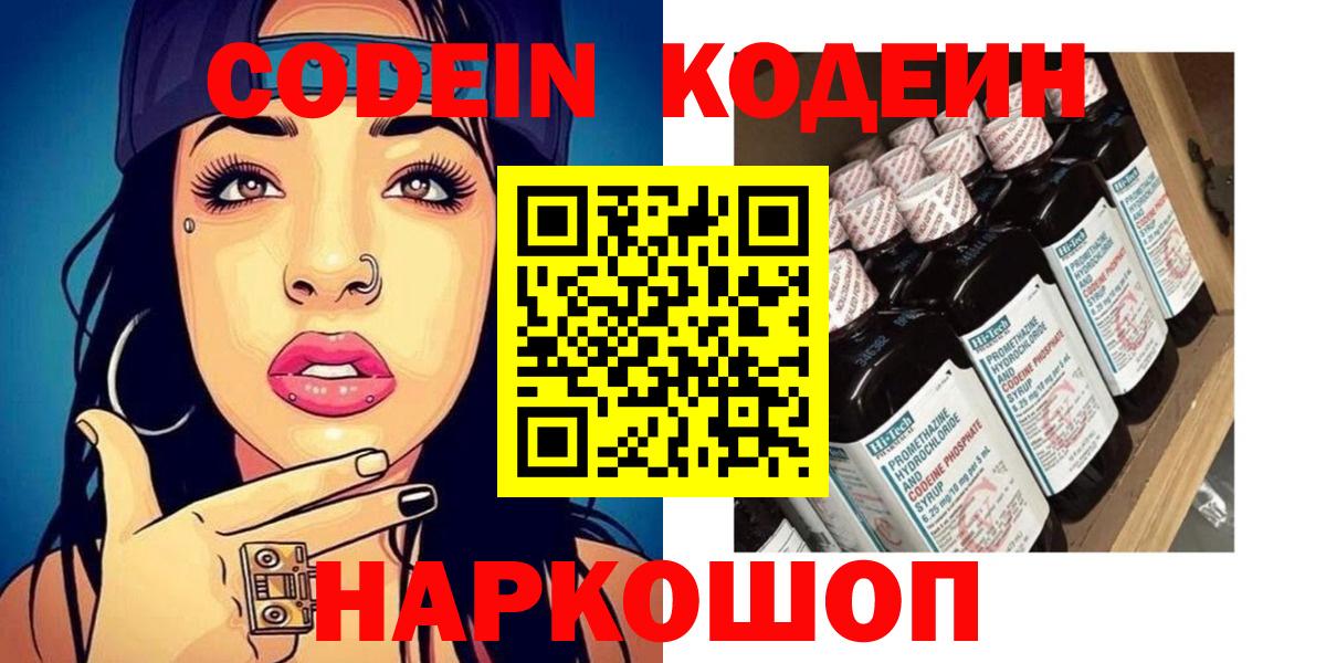 Кодеин Purple Drank  Вход с VPN  Кодеиновый сироп Lean Purple Drank  Гатчина 